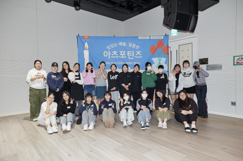 2023 틴즈를응원해 10월 <맛있는예술, 달콤한 아츠포틴즈>