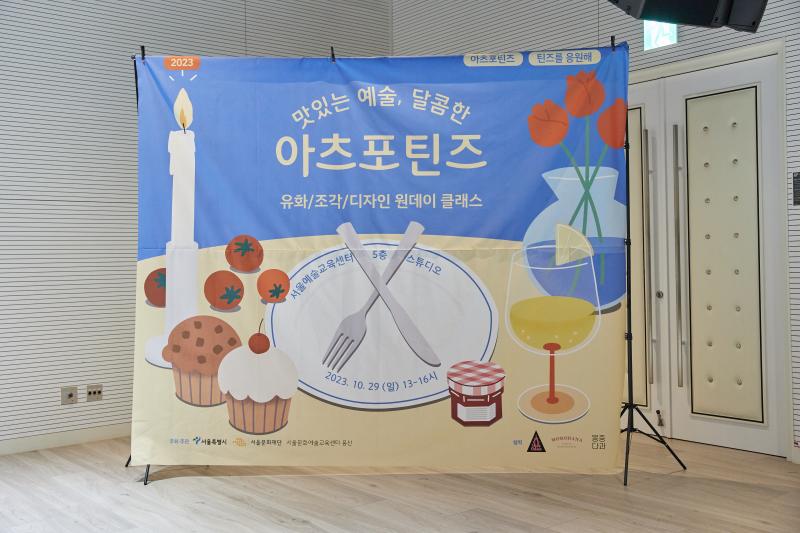 2023 틴즈를응원해 10월 <맛있는예술, 달콤한 아츠포틴즈>