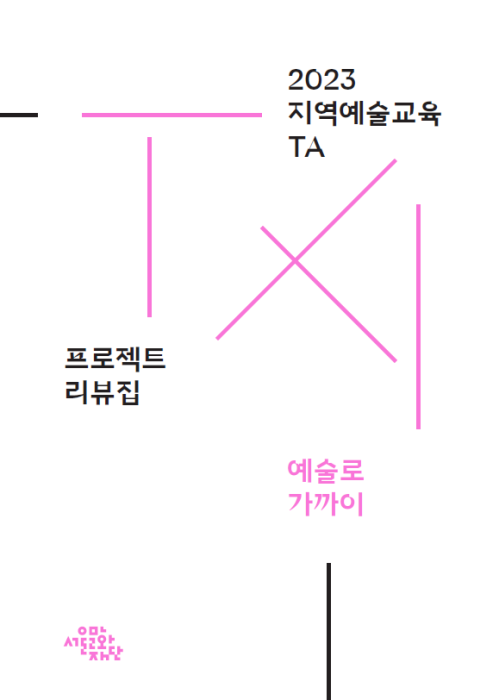 2018년도 서울문화재단 공식 홍보영상 최종