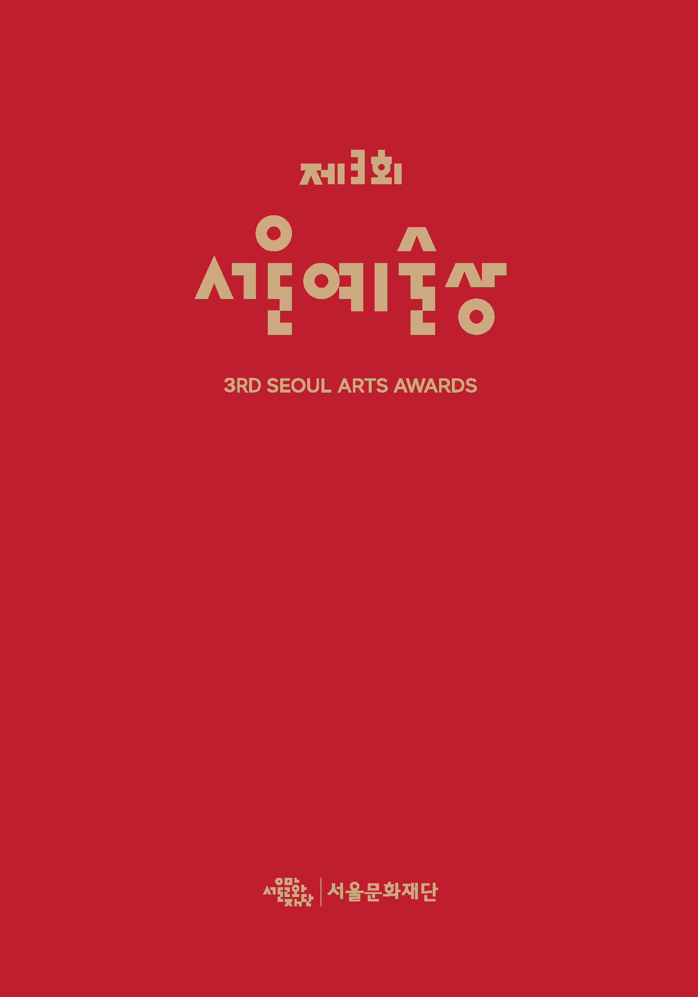 2018년도 서울문화재단 공식 홍보영상 최종