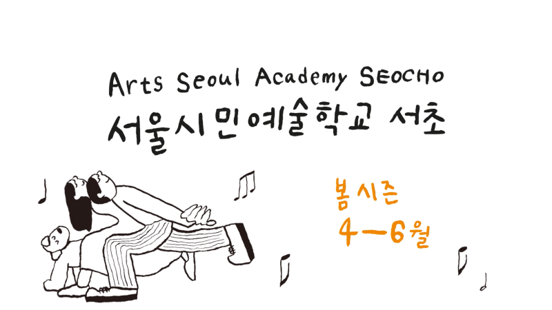 서울시민예술학교 서초_썸네일.png