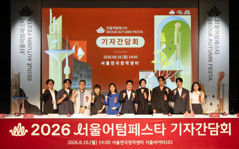 2026 서울어텀페스타 기자 간담회_SFAC 63.jpg