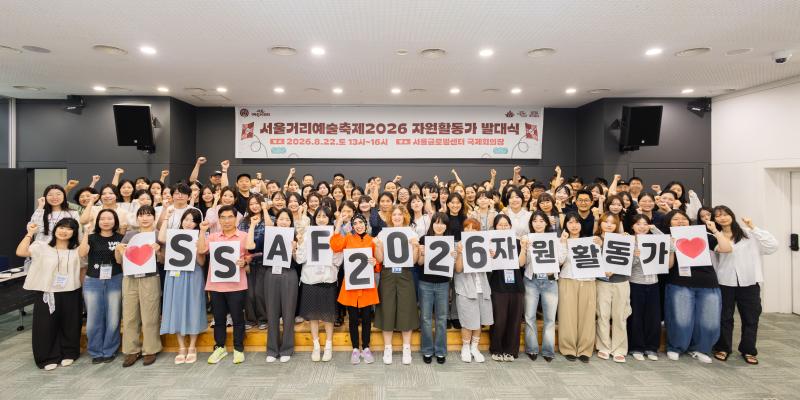 서울거리예술축제2026 자원활동가 발대식_SFAC 83-1.jpg