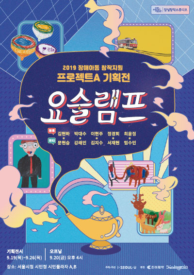 2019 장애아동 창작지원 프로젝트A 기획전 <요술램프> 포스터 이미지