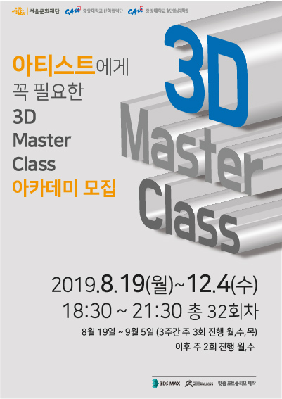 아티스트에게 꼭 필요한 3D 마스터 클래스 아카데미 모집 포스터 이미지