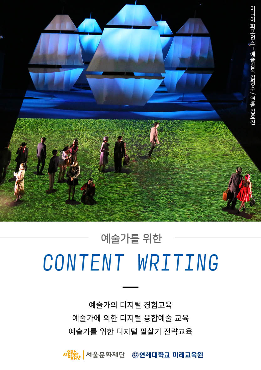 예술가를 위한 융합예술 콘텐츠 라이팅(Content Writing) 아카데미 포스터 이미지