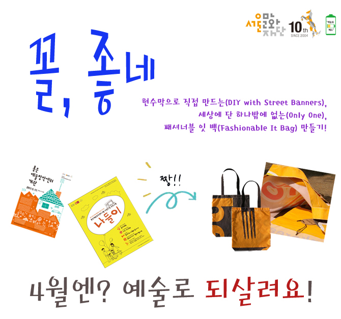 홍은예술창작센터 현수막으로 에코백 만들기 '꼴, 좋네'_4월 22일(화)