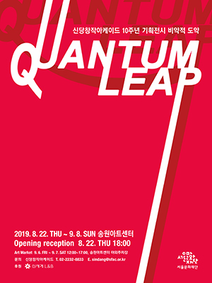 2019 신당창작아케이드 10주년 기획전시 <Quantum Leap: 비약적 도약>