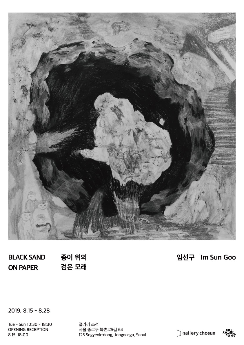 <종이 위의 검은 모래 BLACK SAND ON PAPER> - 청년예술지원사업 최초예술지원 시각 선정작 포스터 이미지