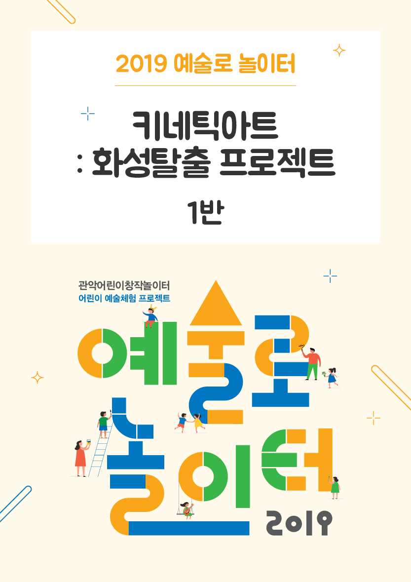 예술로 놀이터 <키네틱아트 : 화성탈출 프로젝트> (1반) 포스터 이미지