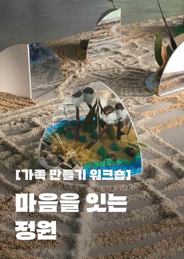 [가족 만들기 워크숍] 마음을 잇는 정원