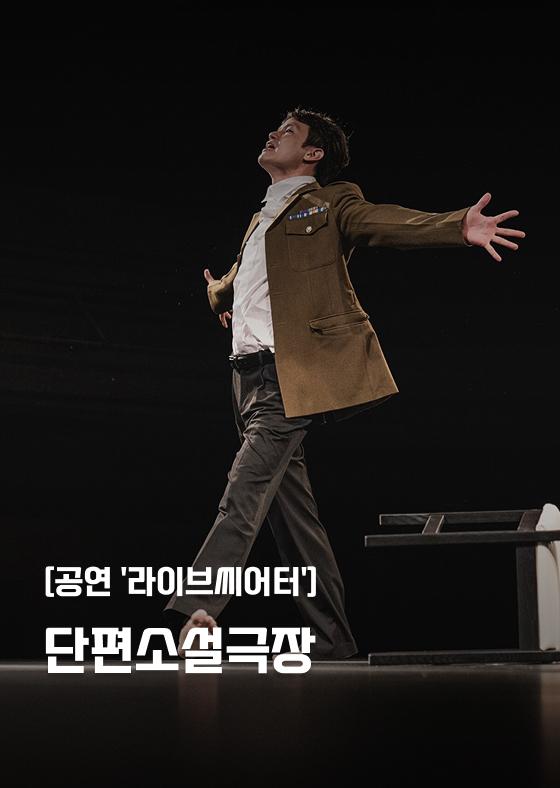 [공연 '라이브씨어터'] 단편소설극장 이미지