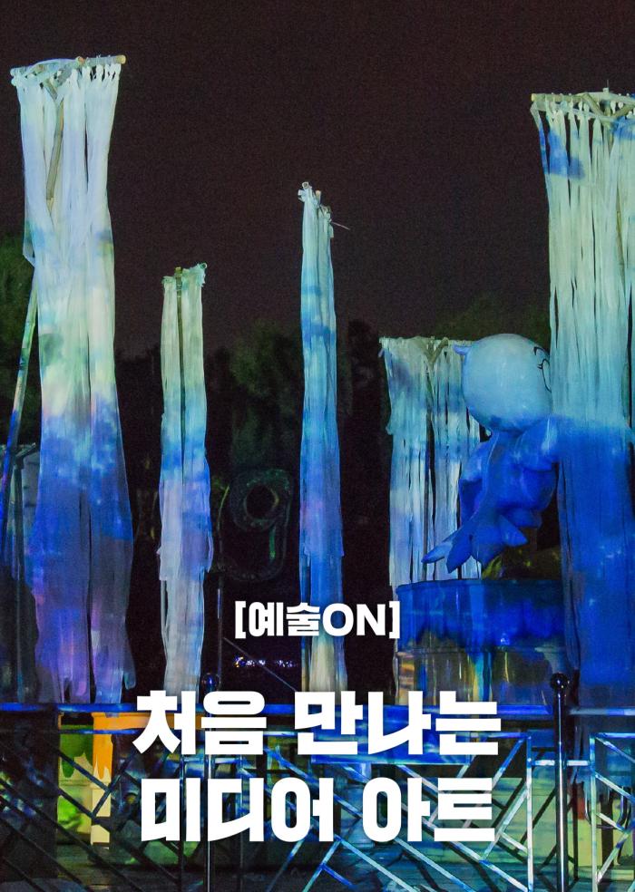 [예술 ON] 처음 만나는 미디어아트 이미지