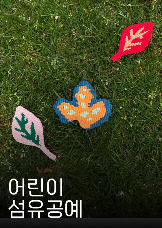 [2024 여름] 어린이 섬유공예 이미지