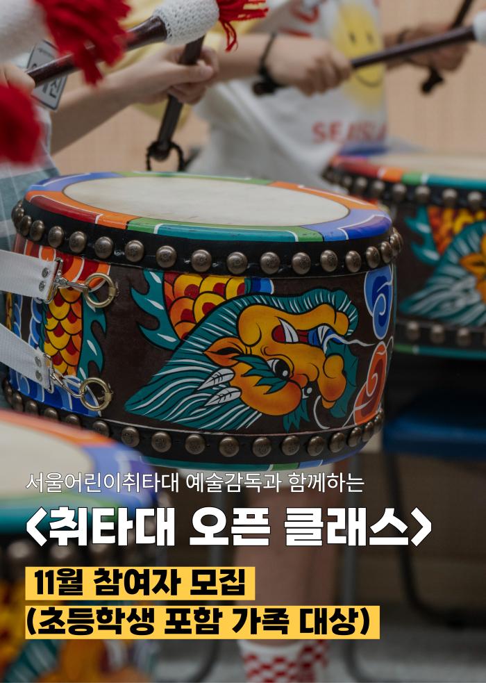 11월 취타대 오픈 클래스 (초등 포함 가족대상) 이미지