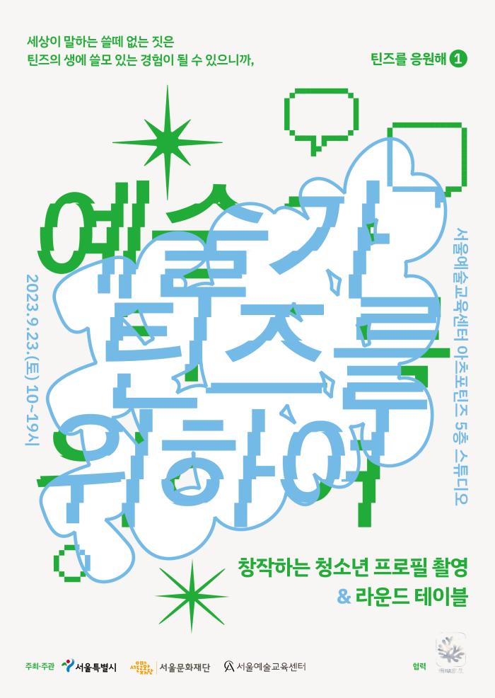 2023 아츠포틴즈 틴즈를응원해1 <예술가 틴즈를 위하여!> 참여자 모집 포스터 이미지