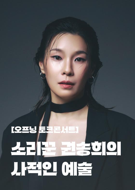 [오프닝 토크콘서트] 소리꾼 권송희의 사적인 예술