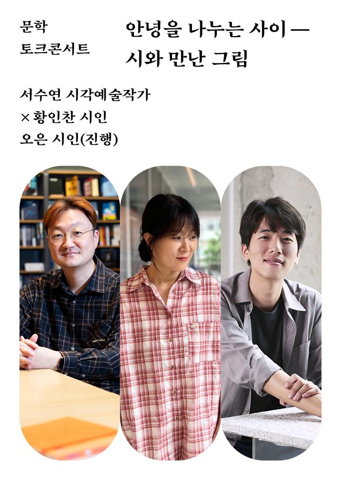 [다정한 아트라운지] 안녕을 나누는 사이 '시와 만난 그림' 이미지