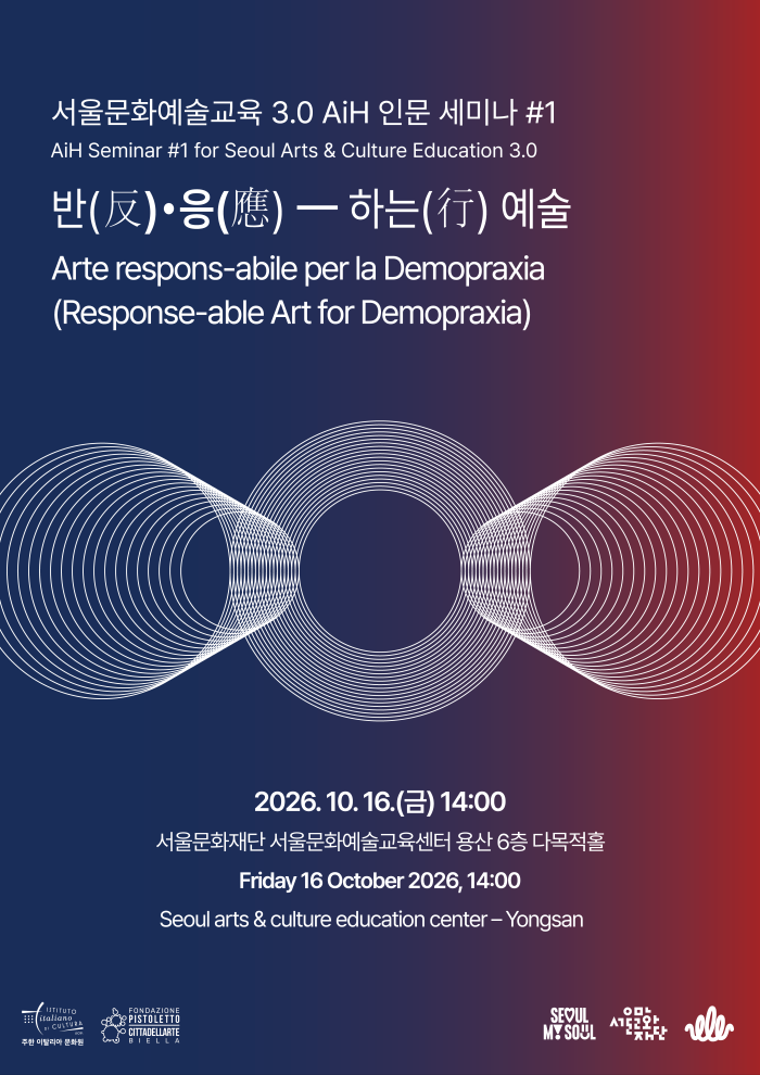 서울문화예술교육 3.0 AiH 인문 세미나 #1 ‘반(反)·응(應) ━ 하는(行) 예술’ 이미지