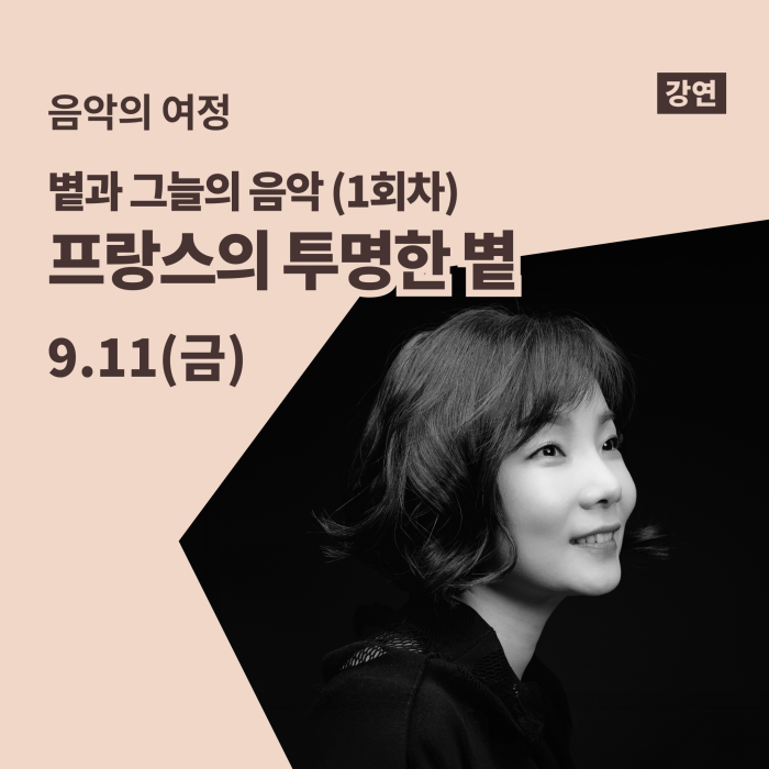[음악의 여정] 볕과 그늘의 음악 (1회차) 이미지