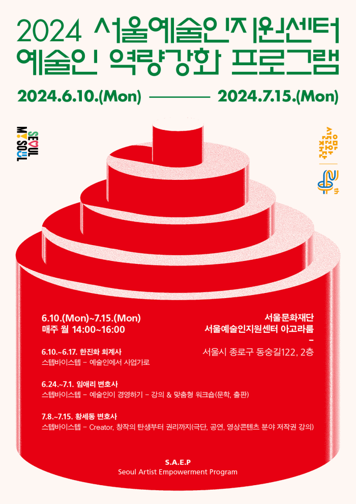 2024년 서울예술인지원센터 “예술인 역량강화 프로그램 S.A.E.P” 참여자 모집 포스터 이미지