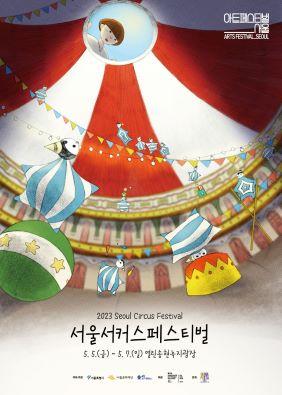 2023 서울서커스페스티벌(Seoul Circus Festival)
