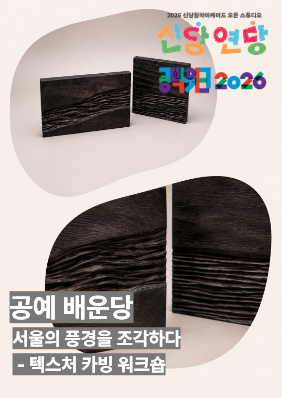 신당창작아케이드 오픈 스튜디오 <신당 연당> 공예 배운당 - 목조각 워크숍: 결을 조각하다