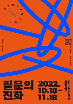 2022 서울예술교육랩 질문의 진화 포스터 이미지