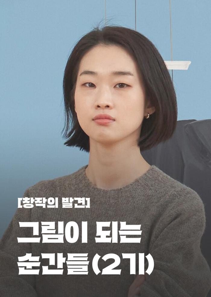 [창작의 발견] 그림이 되는 순간들 (2기) 이미지