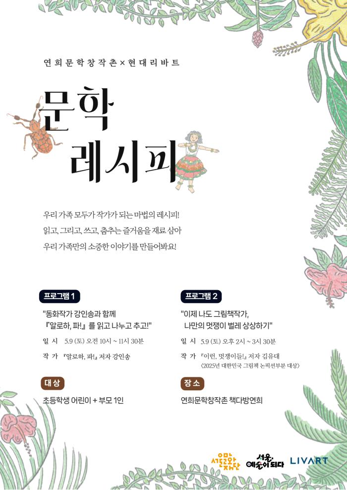 [모집] 어린이 문학 워크숍 '문학레시피 연희문학창작촌×현대리바트' 포스터 이미지