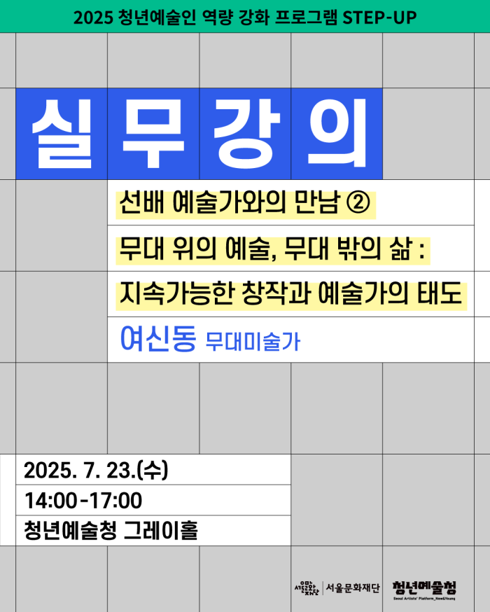 [청년예술청 STEP-UP 실무강의] 무대 위의 예술, 무대 밖의 삶 : 지속가능한 창작과 예술가의 태도 (여신동 무대미술가)