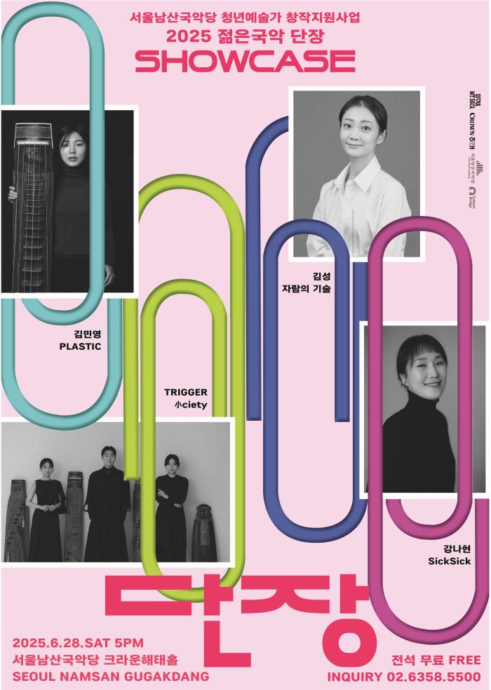 [서울남산국악당] 2025 젊은국악 단장 SHOWCASE 