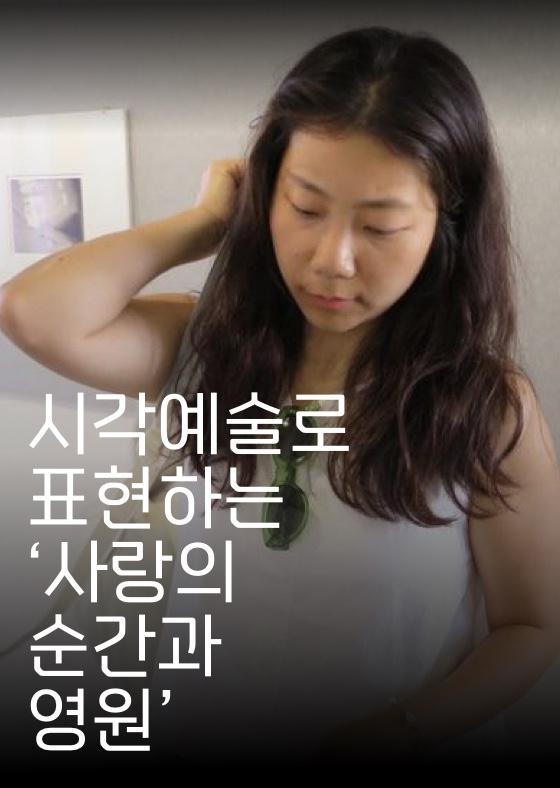 시각예술로 표현하는 '사랑의 순간과 영원' 이미지