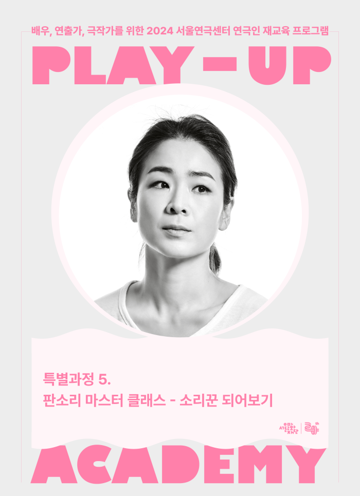 [2024 PLAY-UP 아카데미 모집] 특별과정5. 판소리 마스터 클래스 - 소리꾼 되어보기 (강사 이자람) 포스터 이미지
