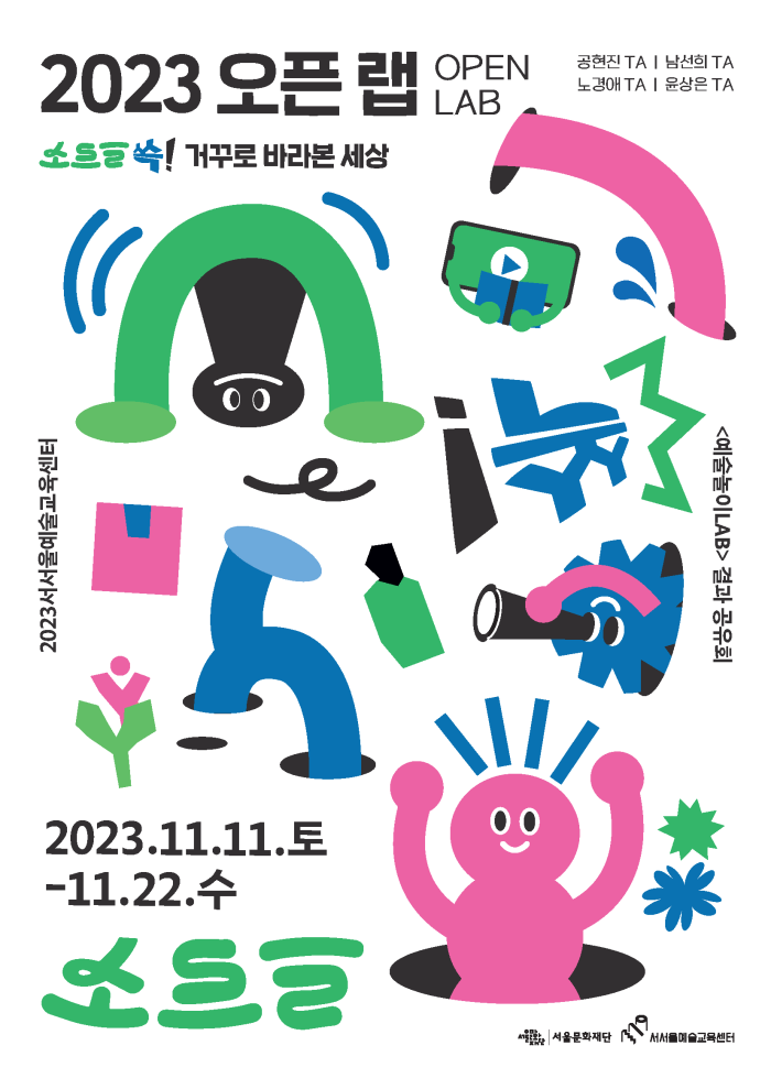 예술놀이LAB 결과 공유 전시회 개최 안내 <2023 오픈랩(OPEN LAB)>  포스터 이미지