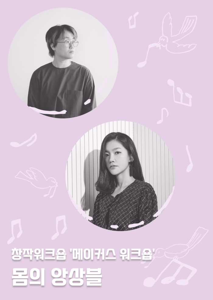 [메이커스 워크숍] 몸의 앙상블 (1차) 이미지