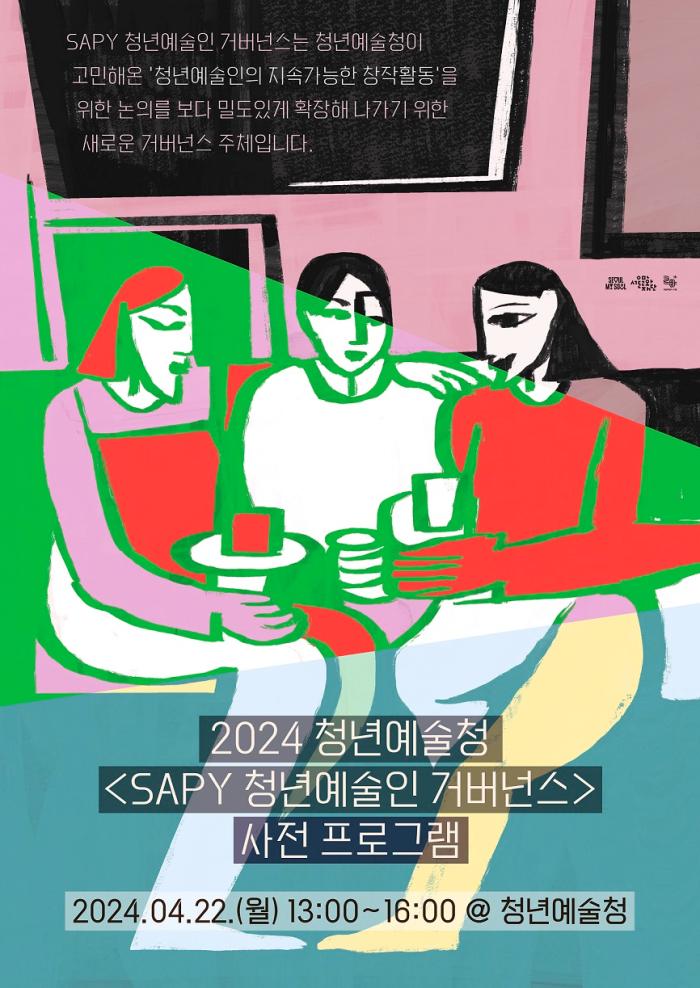 2024 청년예술청 SAPY 청년예술인 거버넌스 사전 프로그램 포스터 이미지