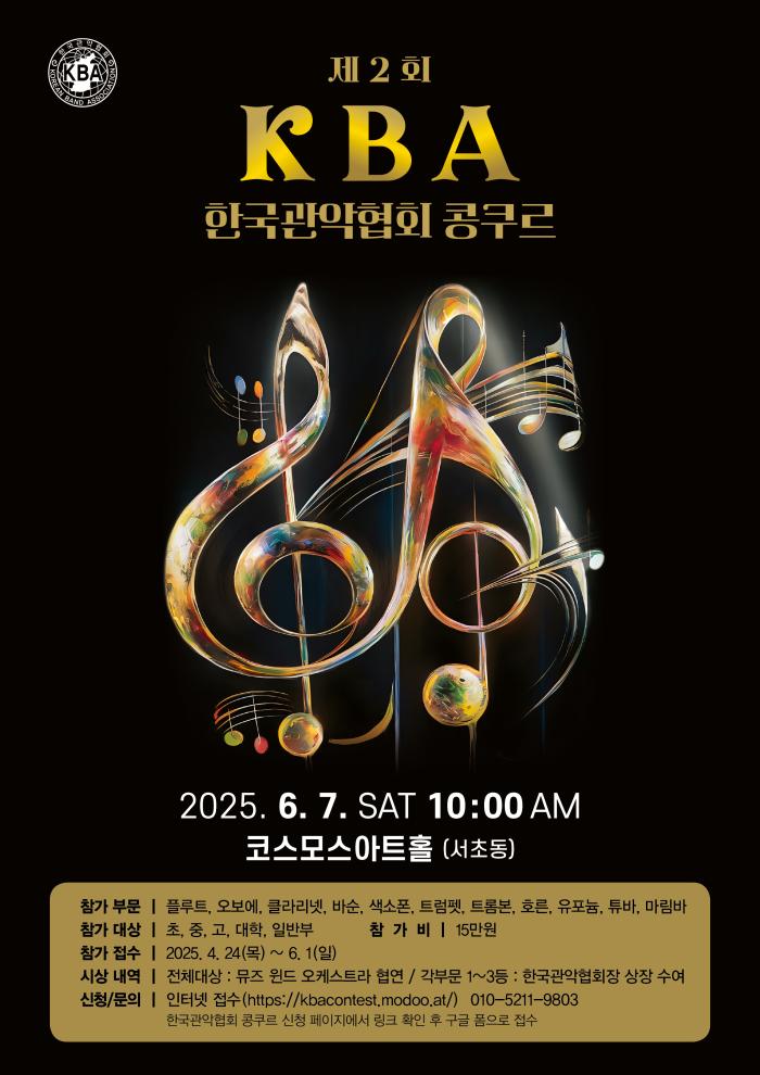 제2회 KBA 한국관악협회 콩쿠르