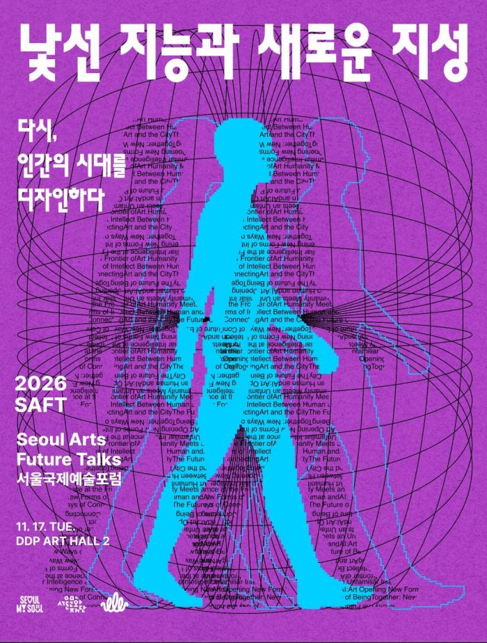 2026 서울국제예술포럼 SAFT 이미지
