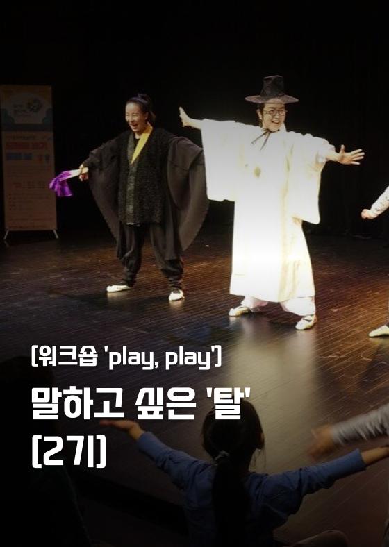 [워크숍 'play, play'] 말하고 싶은 '탈' [2기] 이미지