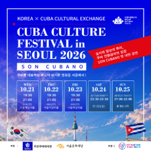 [국제교류 사회공헌 프로그램] CUBA CULTURE FESTIVAL in SEOUL 2026 이미지