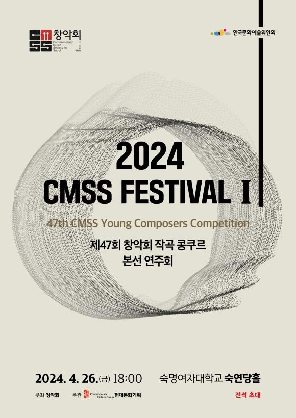 2024 CMSS Festival 1 - 제47회 창악회 작곡콩쿨