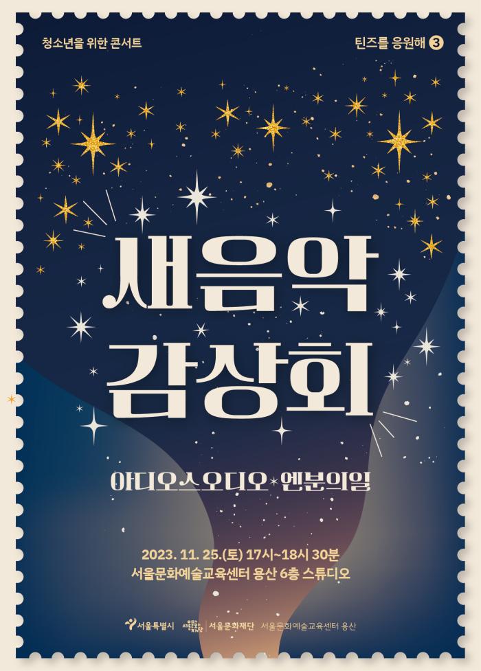 [모집] 2023 아츠포틴즈 틴즈를응원해3 <새음악 감상회> 참여자 모집🎈 포스터 이미지