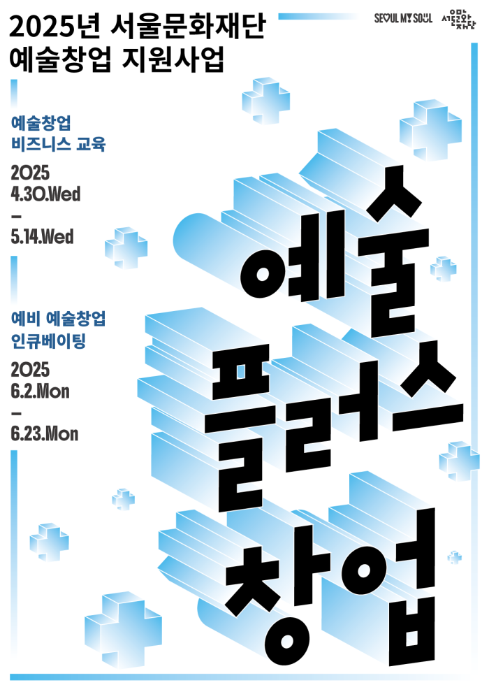 2025년 예술플러스창업 <예술창업 비즈니스 교육> 참여자 모집