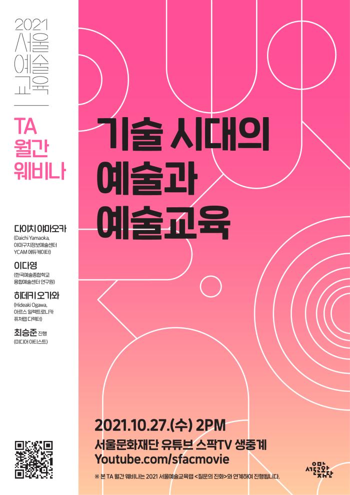 2021 서울예술교육 TA 월간 웨비나 / 서울예술교육랩 <질문의 진화> 오픈 토크 