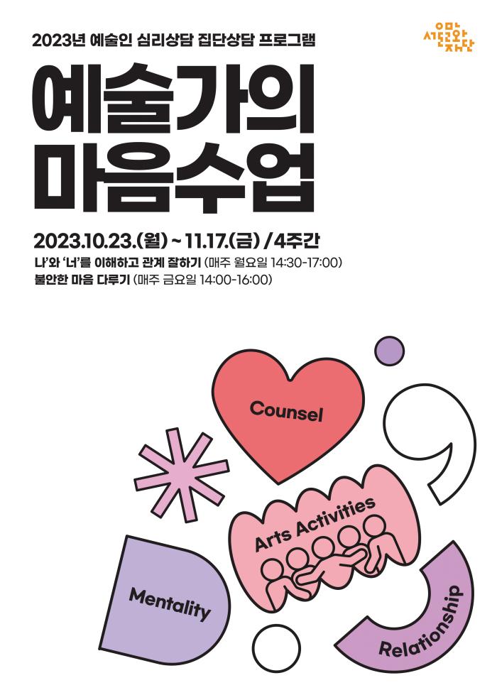 2023 예술인 집단심리상담 [예술가의 마음수업] 포스터 이미지