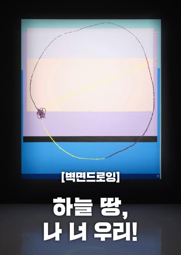 [벽면드로잉] 하늘 땅, 나 너 우리! 이미지