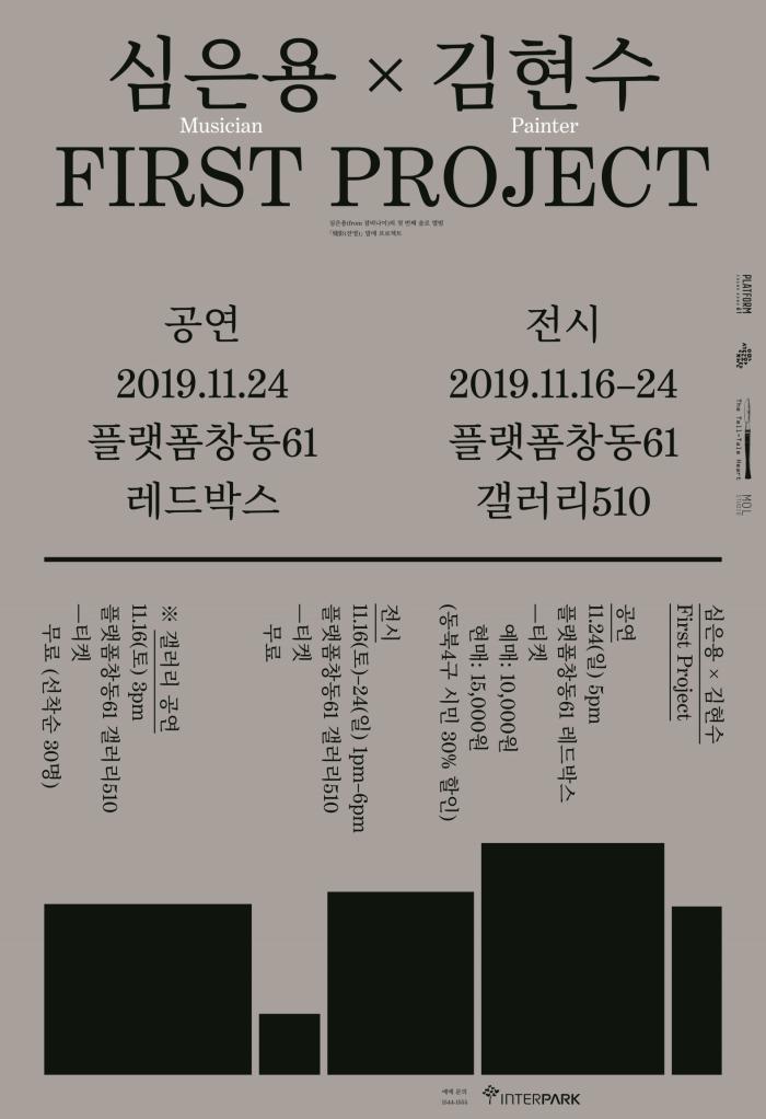 <심은용 × 김현수 FIRST PROJECT> - 청년예술지원사업 최초예술지원 전통분야 선정작 포스터 이미지