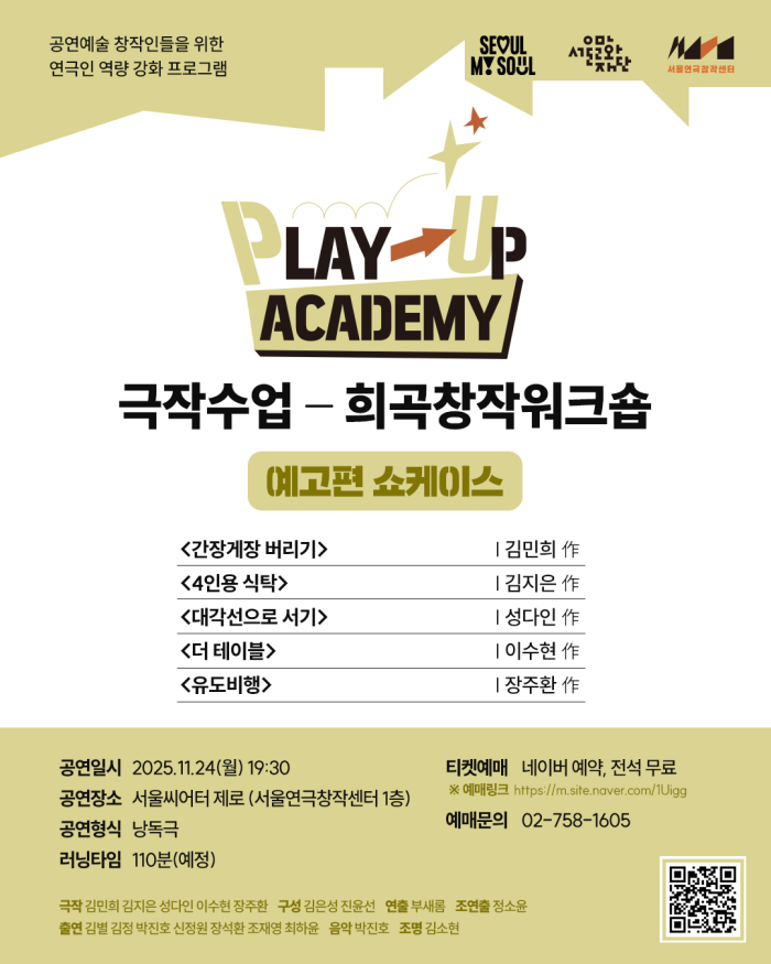 2025 《PLAY-UP 아카데미》 극작수업-희곡창작워크숍 예고편 쇼케이스 이미지