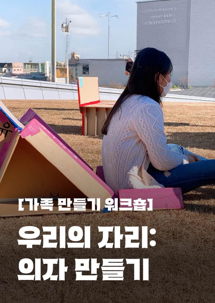 [가족 만들기 워크숍] 우리의 자리: 의자 만들기